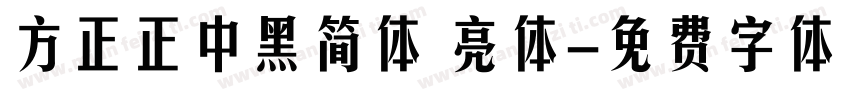 方正正中黑简体 亮体字体转换